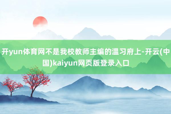 开yun体育网不是我校教师主编的温习府上-开云(中国)kaiyun网页版登录入口