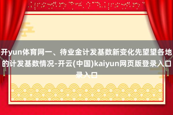 开yun体育网一、待业金计发基数新变化先望望各地的计发基数情况-开云(中国)kaiyun网页版登录入口