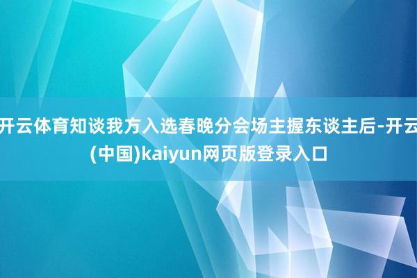 开云体育知谈我方入选春晚分会场主握东谈主后-开云(中国)kaiyun网页版登录入口