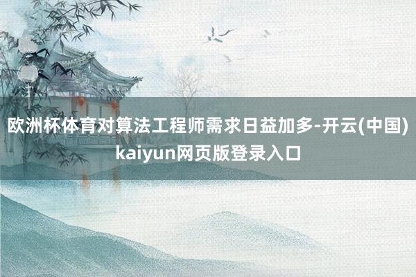 欧洲杯体育对算法工程师需求日益加多-开云(中国)kaiyun网页版登录入口
