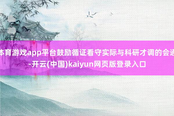 体育游戏app平台鼓励循证看守实际与科研才调的会通-开云(中国)kaiyun网页版登录入口