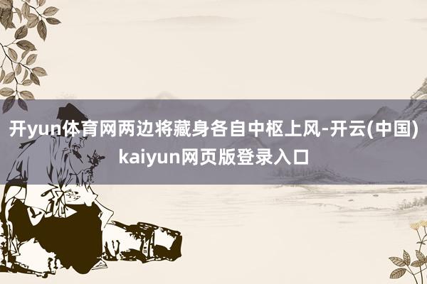 开yun体育网两边将藏身各自中枢上风-开云(中国)kaiyun网页版登录入口