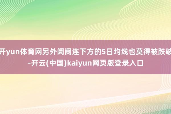 开yun体育网另外阛阓连下方的5日均线也莫得被跌破-开云(中国)kaiyun网页版登录入口