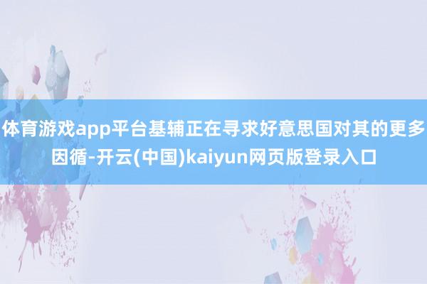 体育游戏app平台基辅正在寻求好意思国对其的更多因循-开云(中国)kaiyun网页版登录入口