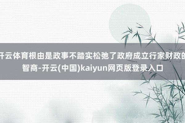 开云体育根由是政事不踏实松弛了政府成立行家财政的智商-开云(中国)kaiyun网页版登录入口