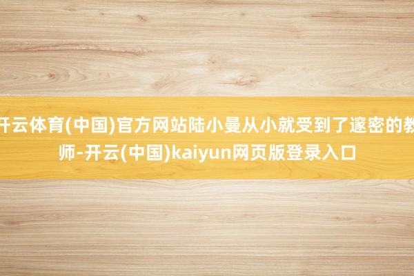 开云体育(中国)官方网站陆小曼从小就受到了邃密的教师-开云(中国)kaiyun网页版登录入口