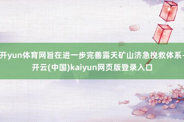 开yun体育网旨在进一步完善露天矿山济急挽救体系-开云(中国)kaiyun网页版登录入口