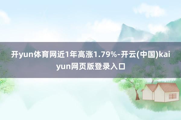 开yun体育网近1年高涨1.79%-开云(中国)kaiyun网页版登录入口