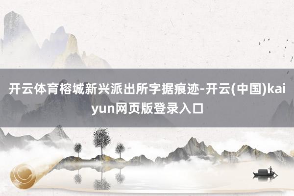 开云体育榕城新兴派出所字据痕迹-开云(中国)kaiyun网页版登录入口