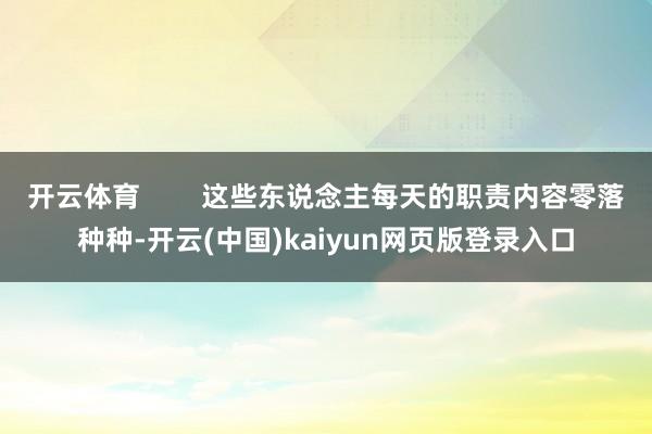 开云体育        这些东说念主每天的职责内容零落种种-开云(中国)kaiyun网页版登录入口