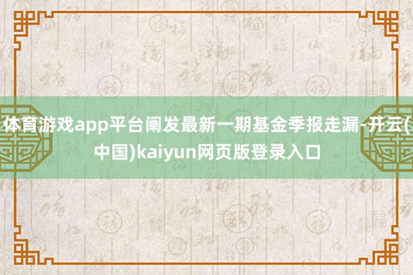 体育游戏app平台阐发最新一期基金季报走漏-开云(中国)kaiyun网页版登录入口