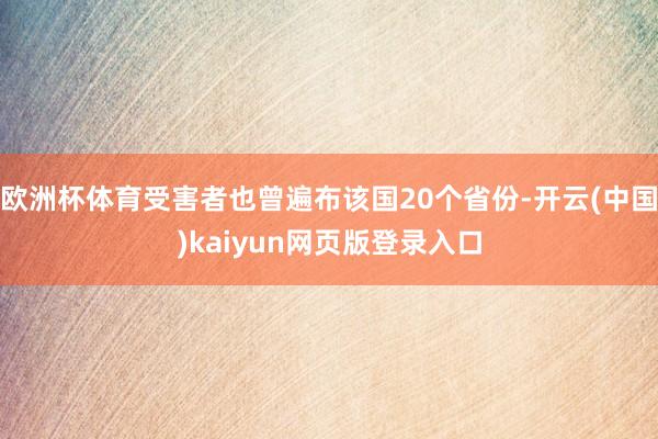 欧洲杯体育受害者也曾遍布该国20个省份-开云(中国)kaiyun网页版登录入口